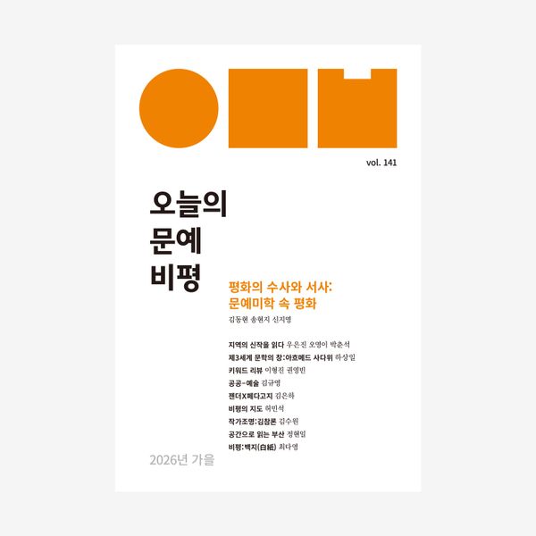 오늘의 문예비평 2026.가을