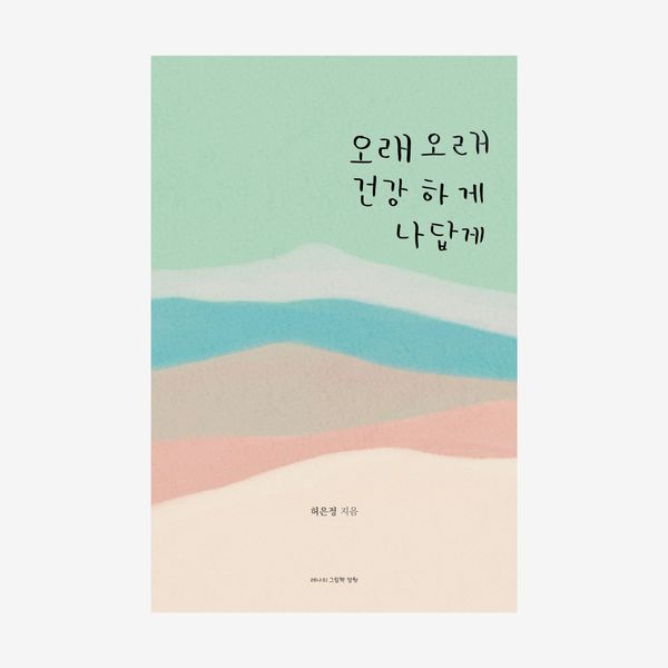 오래오래 건강하게 나답게