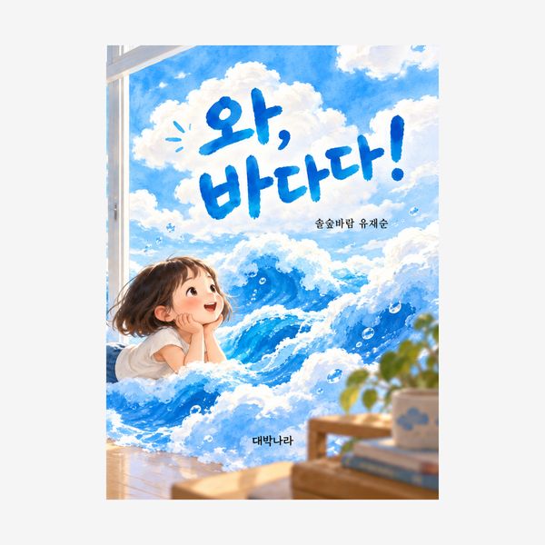 와, 바다다!