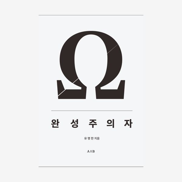 완성주의자