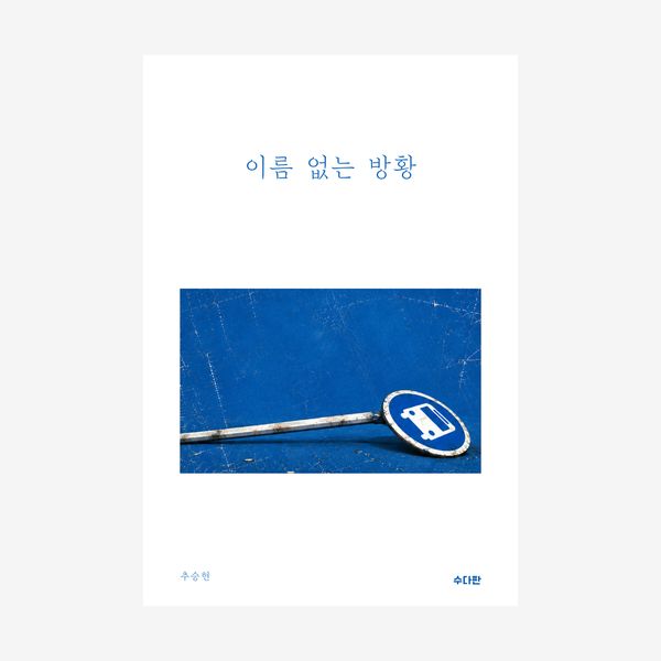 이름 없는 방황