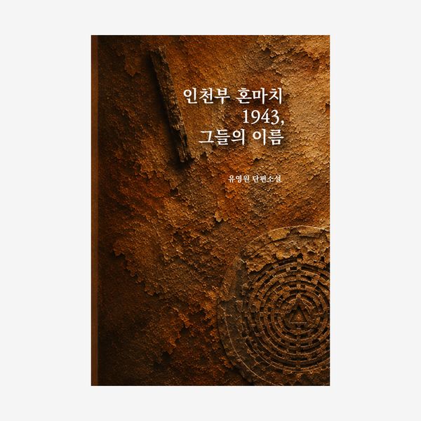 인천부 혼마치 1943, 그들의 이름
