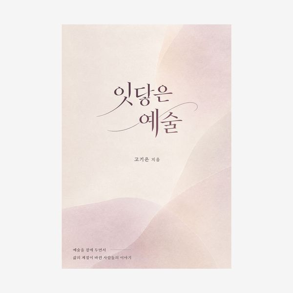 잇닿은 예술