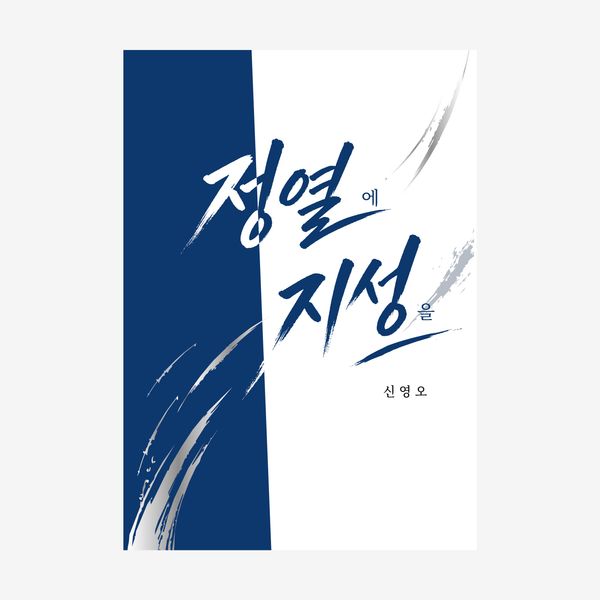 정열에 지성을