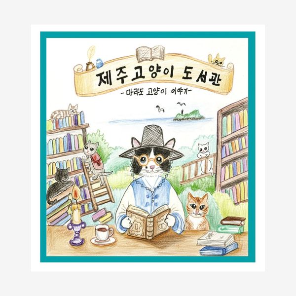 제주고양이도서관