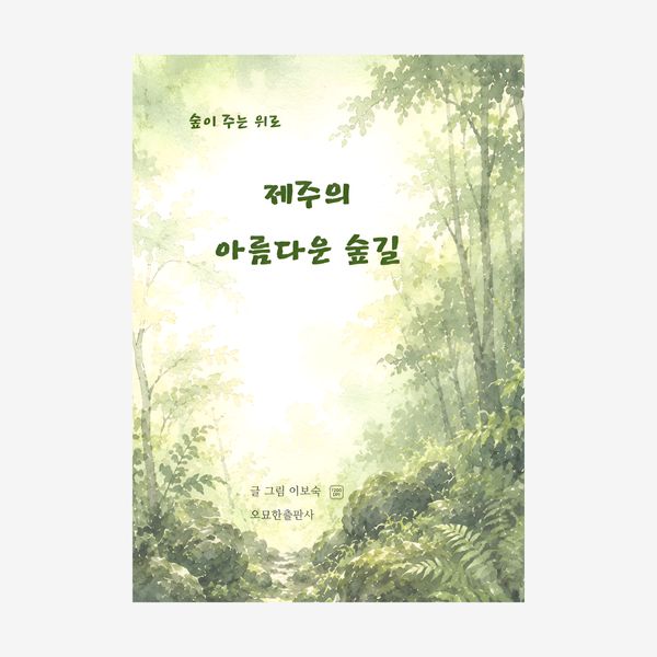 제주의 아름다운 숲길