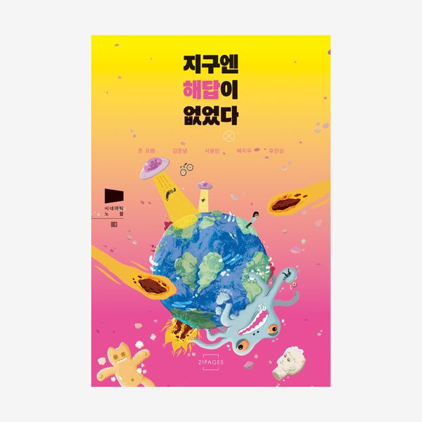 지구엔 해답이 없었다