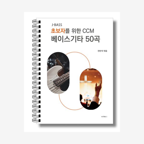 초보자를 위한 CCM 베이스기타 50곡