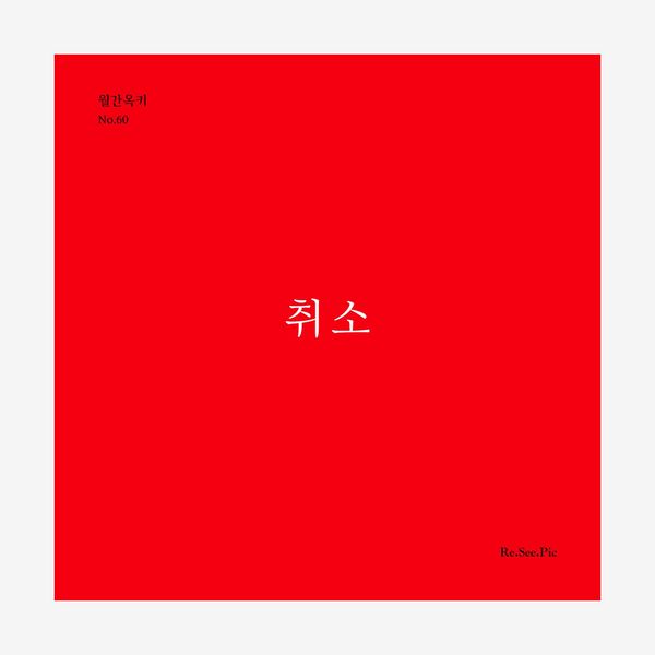 취소 (월간옥키60)