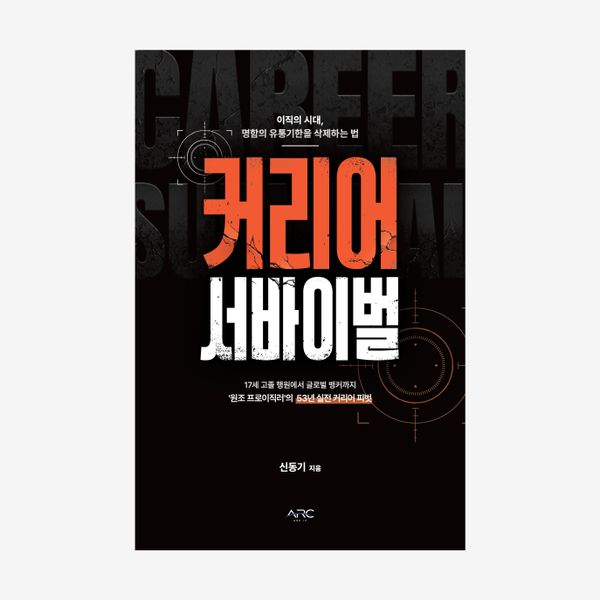커리어 서바이벌