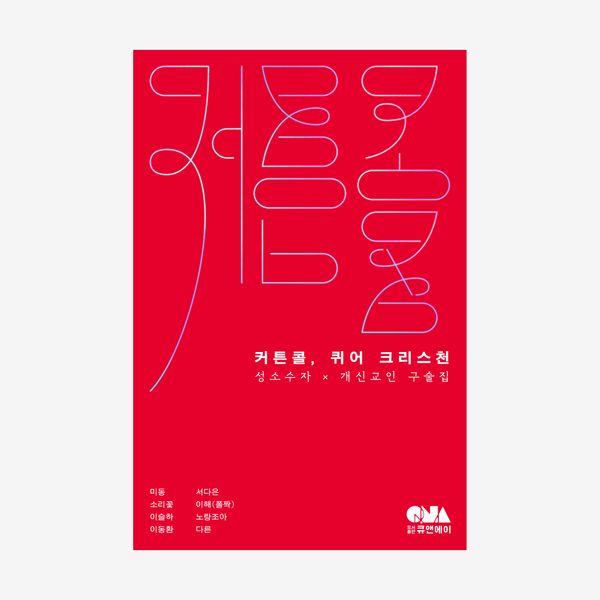 커튼콜, 퀴어 크리스천 - 성소수자 × 개신교인 구술집