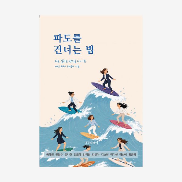 파도를 건너는 법
