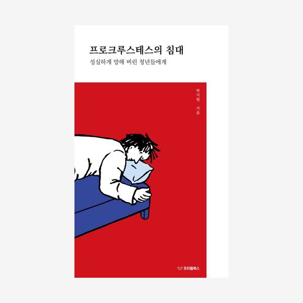 프로크루스테스의 침대