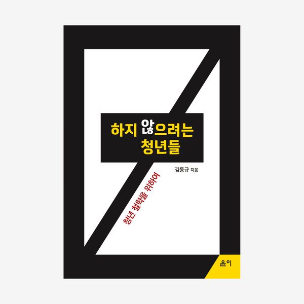 하지 않으려는 청년들