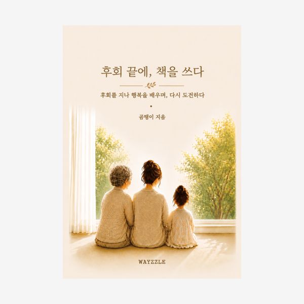 후회 끝에, 책을 쓰다