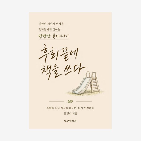 후회 끝에 책을 쓰다