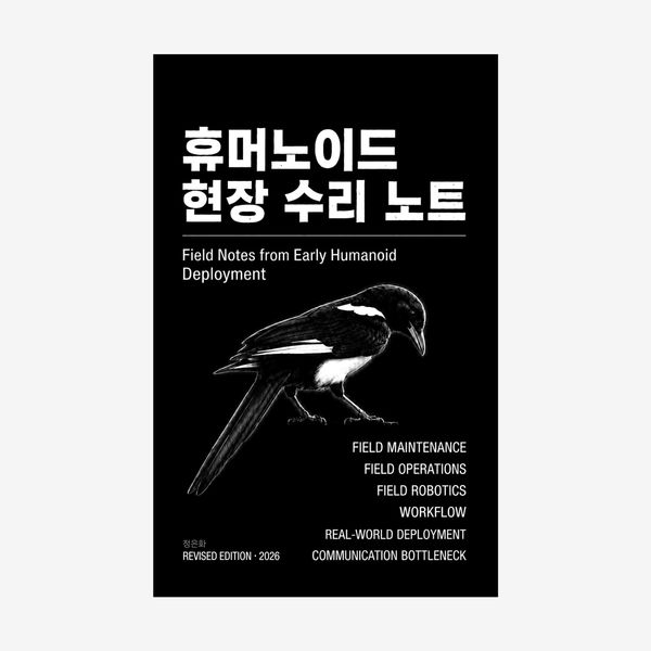 휴머노이드 현장 수리 노트 (개정판)