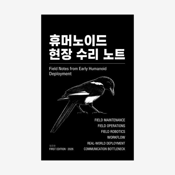 휴머노이드 현장 수리 노트 (Humanoid Field Reliability Notes)