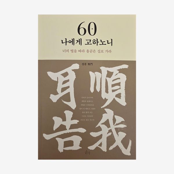 60 나에게 고하노니