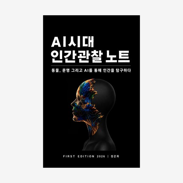 AI 시대 인간관찰 노트 (Human Observation Notes in the Age of AI)