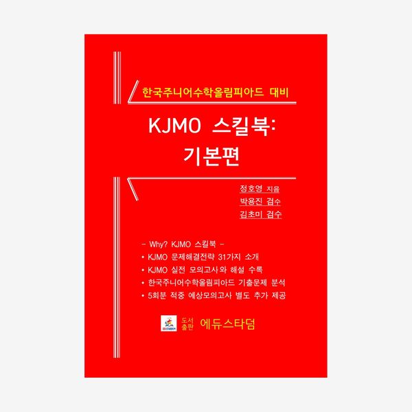 KJMO 스킬북: 기본편