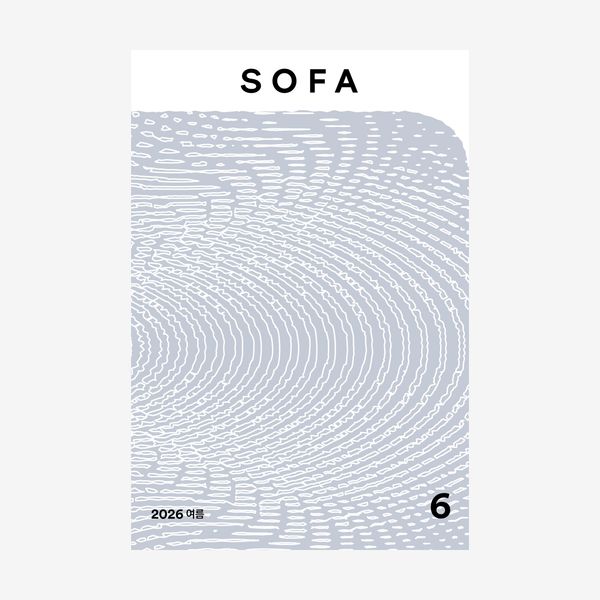 SOFA6 소란스러운 건축